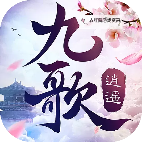 限量发放！2024最新逍遥九歌行兑换码领取图1