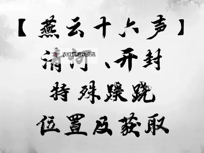 《燕云十六声》清河天地万籁点位分享图1