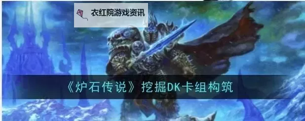 《炉石传说》传播DK卡组构筑分享图1