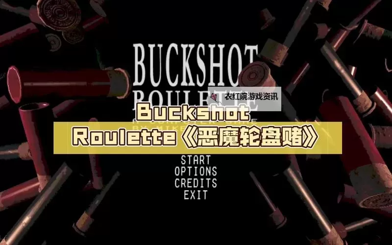 《恶魔轮盘赌（Buckshot Roulette）》规则介绍 恶魔轮盘赌玩法简介图1