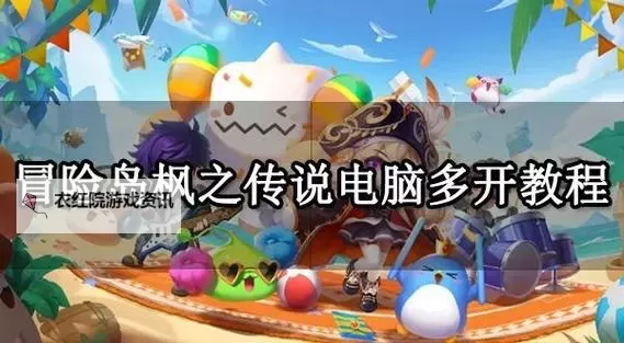 灵剑传说怎么双开、多开？灵剑传说双开助手工具下载安装教程图2