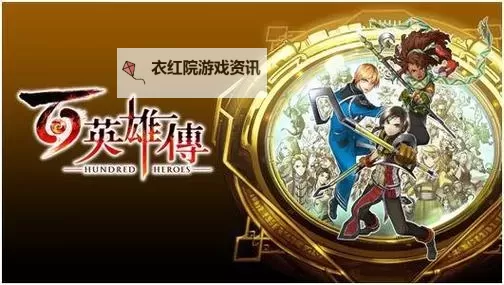 《百英雄传》前期阵容推荐图1