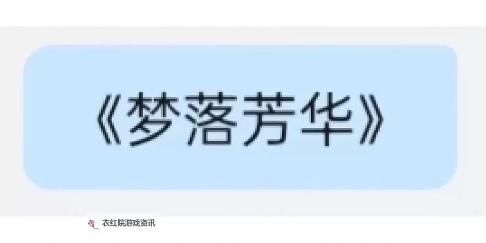 落梦芳华电脑版下载 怎么电脑玩落梦芳华？图1