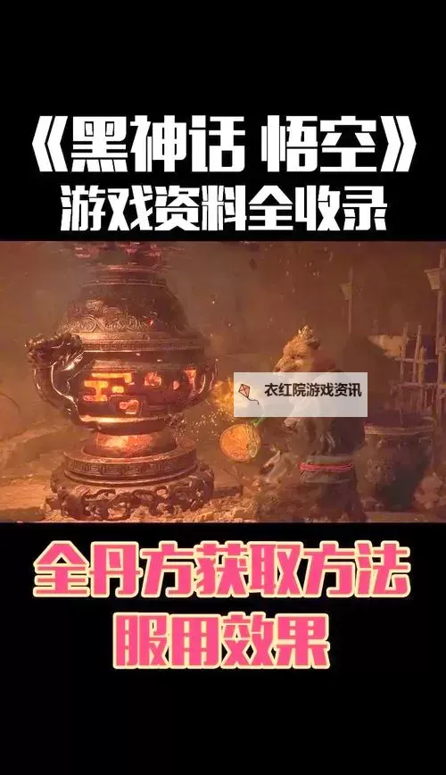 《黑神话悟空》新丹药宝鳞丸效果一览 宝鳞丸丹方怎么获得图1