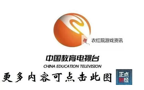 中国教育电视台一套回放：最新教学内容全纪录图1