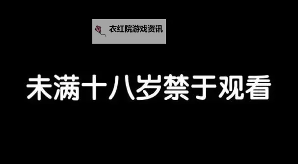 未满18岁不能看的在线视频：青少年健康成长的隐忧与防护建议图1