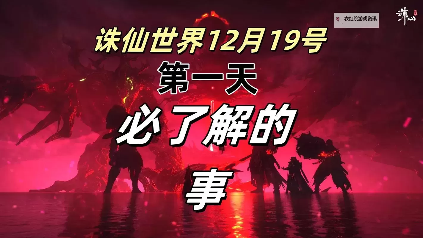 《诛仙世界》开服第一天升级攻略 怎么快速升级图1