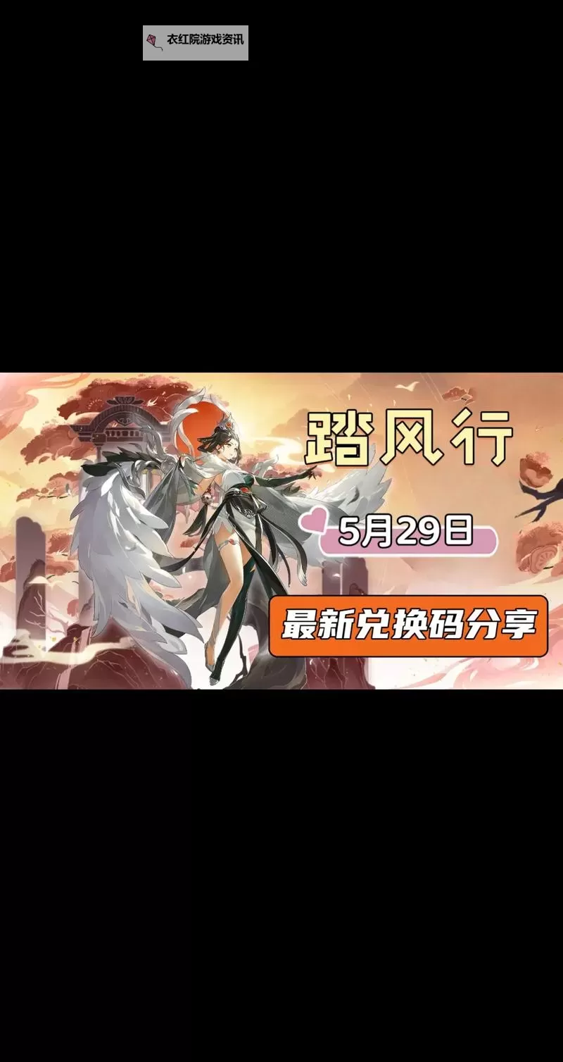 最新踏风行兑换码汇总图1