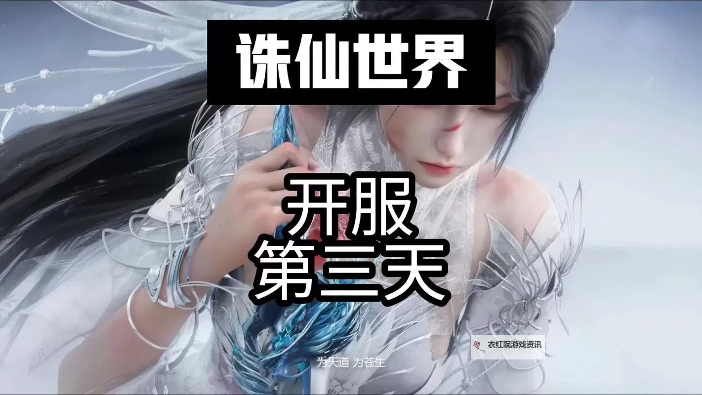 《诛仙世界》开服第一天升级攻略 怎么快速升级图1