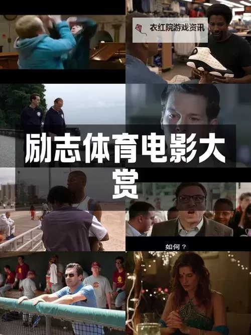 精彩纷呈的电影多人运动：银幕上的集体竞技盛宴图1