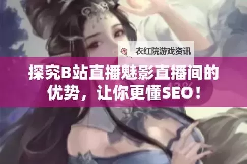 魅影看b站直播需要会员吗?全面解答直播观看的会员要求图1