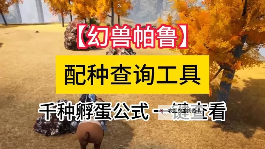 《幻兽帕鲁》配种工具使用方法图1