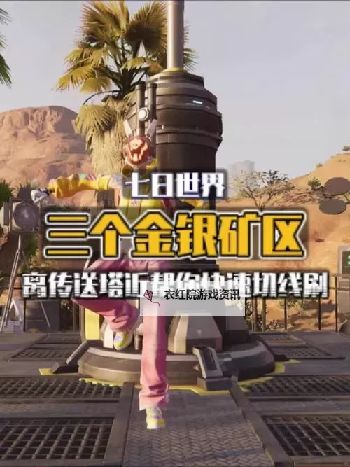 《七日世界》无限刷金矿与银矿方法 金矿与银矿怎么刷图2