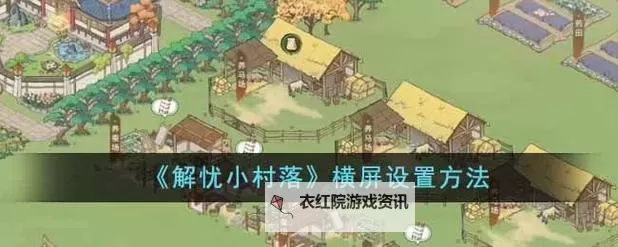 解忧小村落官网链接在哪 当前最新解忧小村落官方网站首页地址图1