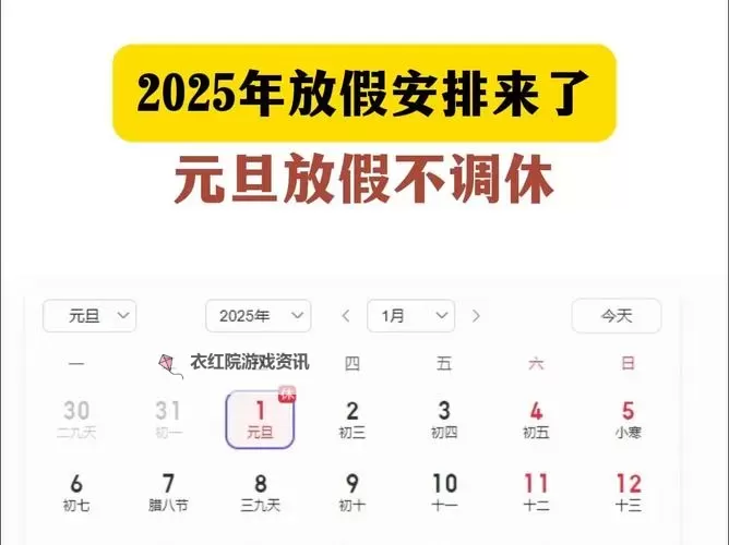 2024年元旦放假几天?详细放假安排一览图1