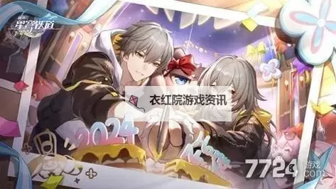 《崩坏星穹铁道》二周年庆典指南 二周年活动一览图1