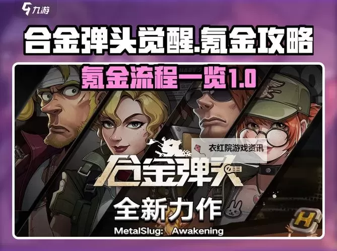 《合金弹头觉醒》全武器强度分析与推荐图1