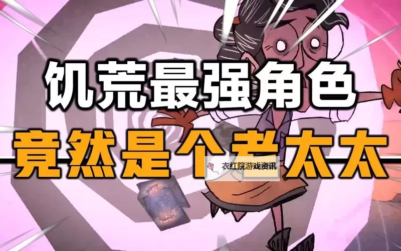 《饥荒》老奶奶生存玩法图文详解 老奶奶怎么玩图1