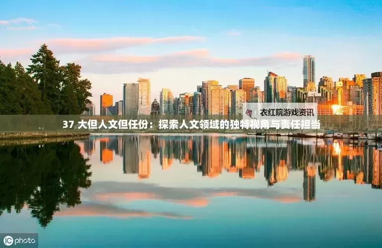 探索精彩盛宴：37大但人文大免费观看的绝佳体验图1