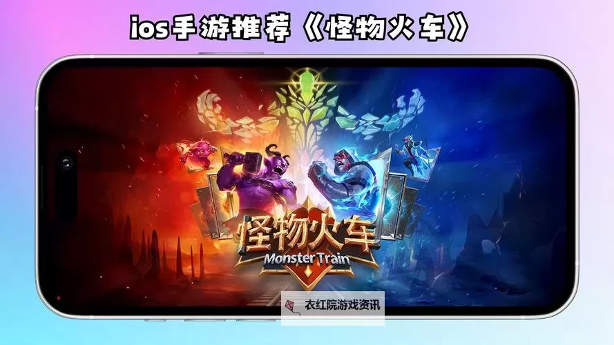 类似《怪物火车》的游戏大全 类似怪物火车的游戏合集图1