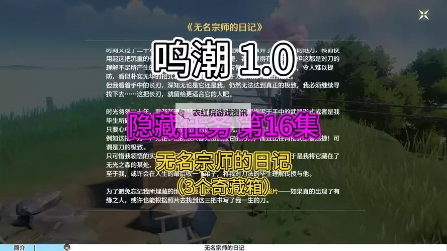《鸣潮》无名宗师的日记隐藏任务攻略图1