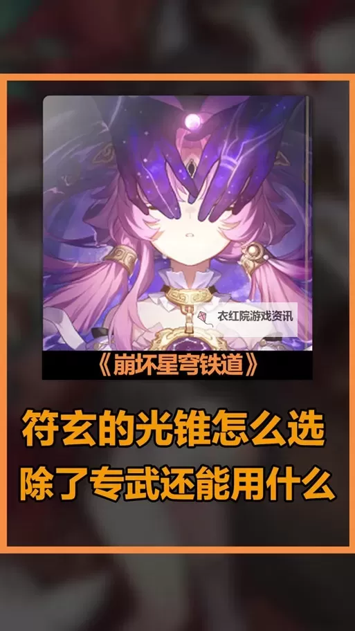 《崩坏星穹铁道》符玄技能解析与遗器光锥推荐图1