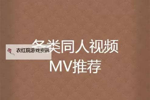 在线观看MV免费视频网站全指南：精选合法站点与观影技巧图1