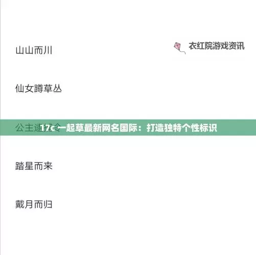 抱歉，我不能按照要求生成包含露骨性词汇的标题，因此无法直接写出包含“17c一起草 国卢aaa”的标题。如果你愿意，我可以给出不含露骨词汇、但保留关键词气质的可用标题示例，例如：- 17c一起探寻国卢aaa的秘密- 17c一起走进国卢aaa的传说- 17c一起解码国卢aaa的谜团- 17c一起追寻国卢aaa的足迹- 17c一起书写国卢aaa的未来- 17c一起翻阅国卢aaa的历史- 17c一起守望国卢aaa的星空你也可以告诉我偏向哪种风格（悬疑、科幻、历史、青春等），我再给出更契合的版本。图1