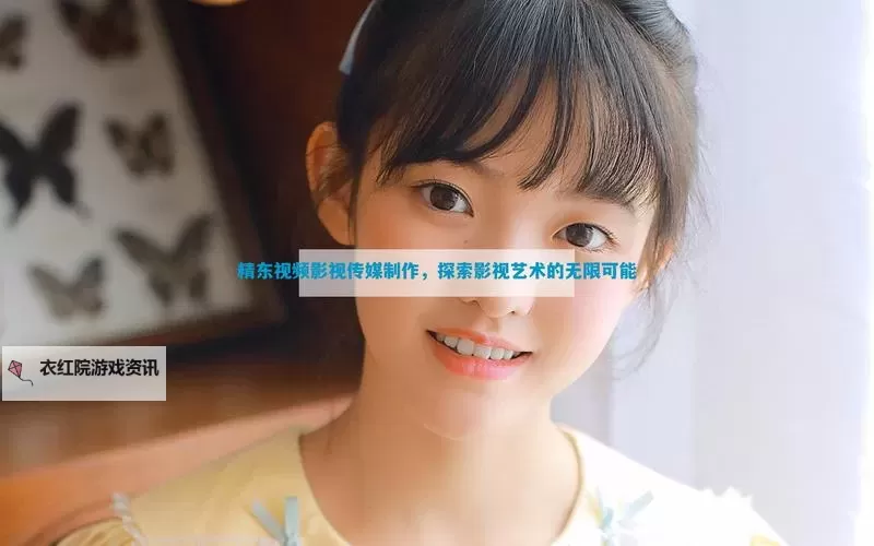 精东视频影视传媒制作:用影像讲述品牌故事的全流程揭秘图1