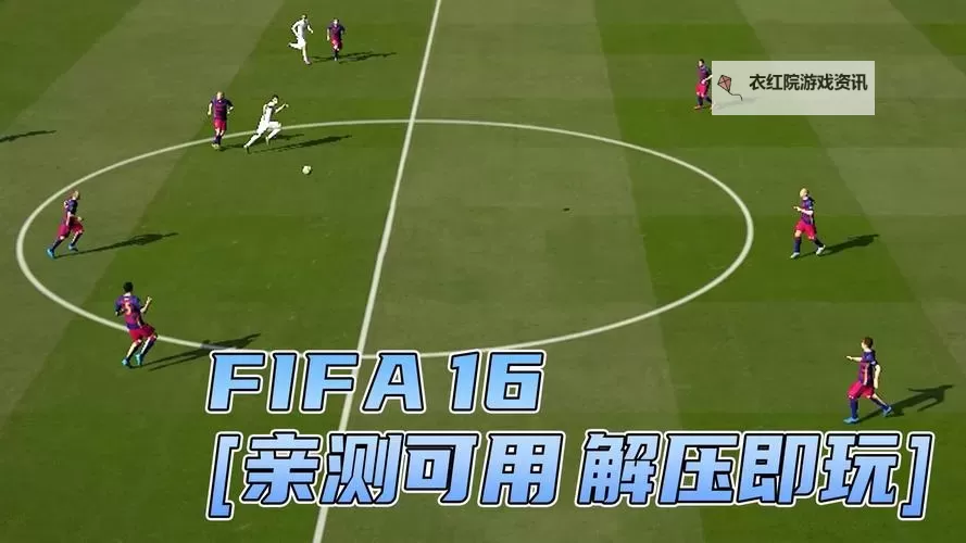 《FIFA16》内切操作教程 怎么内切图2