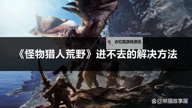 《怪物猎人荒野》全任务图文流程攻略 全怪物打法及支线攻略图1