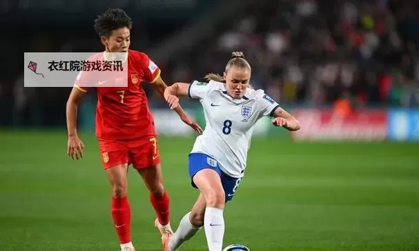风声里的告白：中国女足1比6英格兰女足的夜色记忆图1