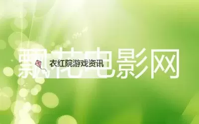 飘花电影网：网络影视资源的便利性与版权挑战图1