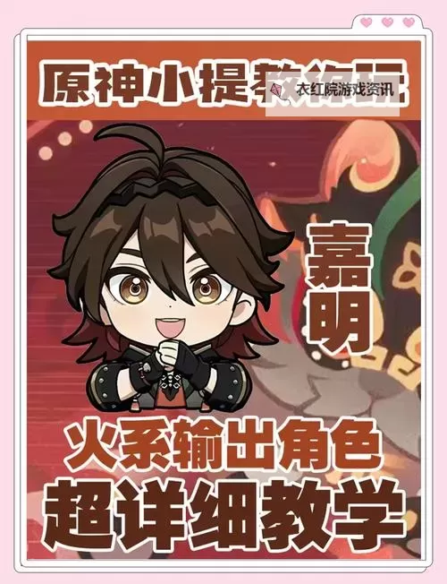 《原神》嘉明一图流培养攻略图1