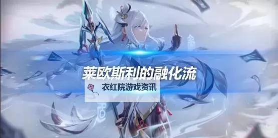 《原神》莱欧斯利融化流配队参考图1