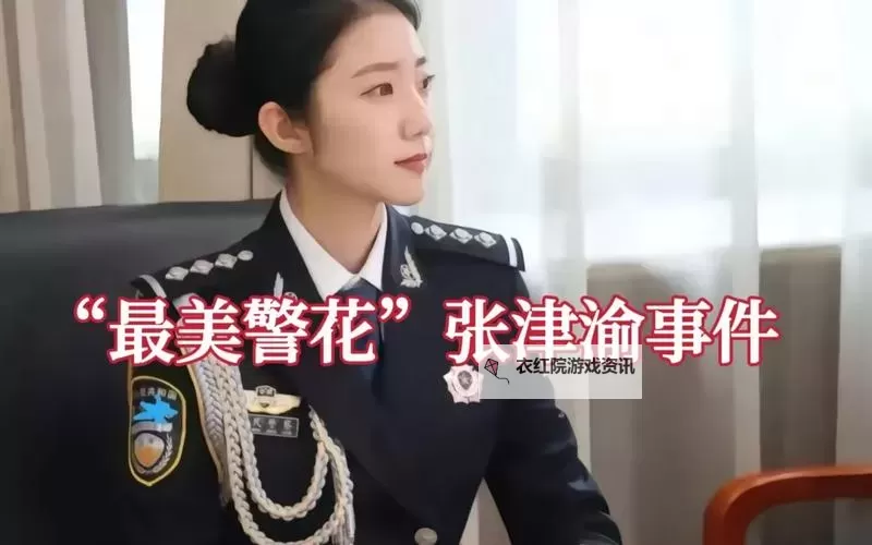 中国警察张津瑜简介:在职责与信念之间的守护者图1