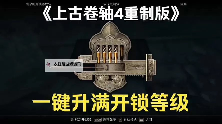 《上古卷轴4重制版》开锁技巧 老滚4高难锁怎么开图1
