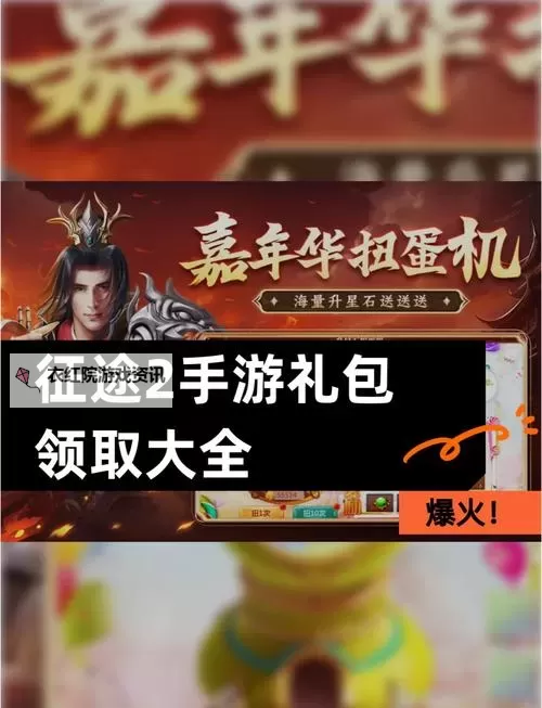 限时领取！2024最新原始征途礼包码在线发放图1