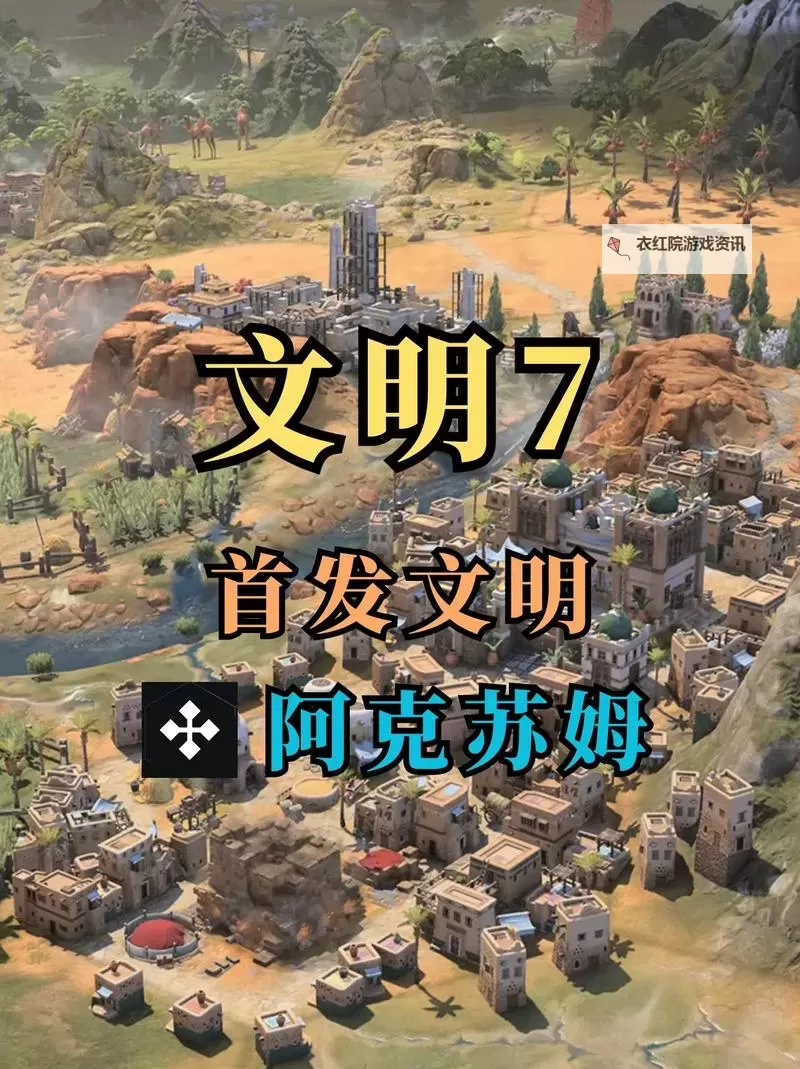 《文明7》阿克苏姆强度与特点介绍图1
