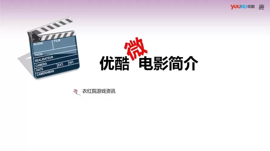 夜幕下的光影：优酷微电影里的未完之梦图1