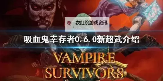 《吸血鬼幸存者》佛斯卡里之潮DLC开荒指南 DLC2新超武合成与角色解锁心得图1