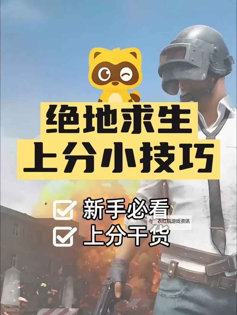 《绝地求生》战斗、生存与设置技巧20则 绝地求生新手必备技巧图1