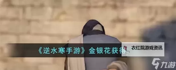 《逆水寒》兰梦无凭奇遇触发方法及任务攻略 兰梦无凭触发条件图1