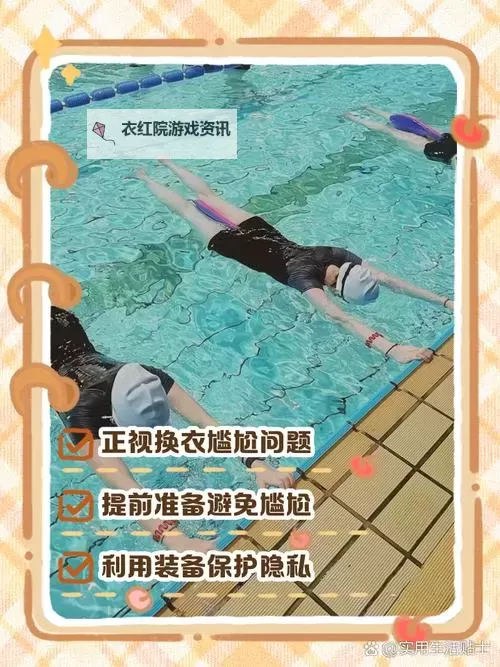 从容应对尴尬瞬间：游泳时泳衣掉了怎么办图1