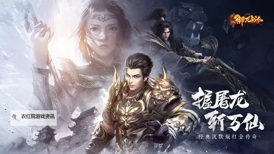 御龙战仙电脑版 电脑玩御龙战仙模拟器下载、安装攻略教程图1